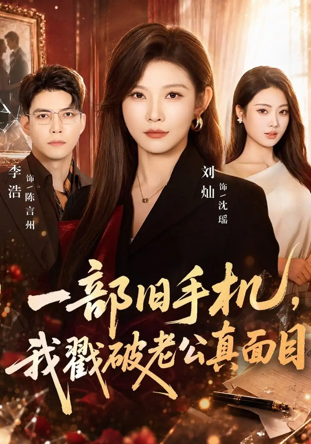 《一部旧手机，我戳破老公真面目（67集）刘灿&李浩》短剧全集免费在线观看-CD网盘社