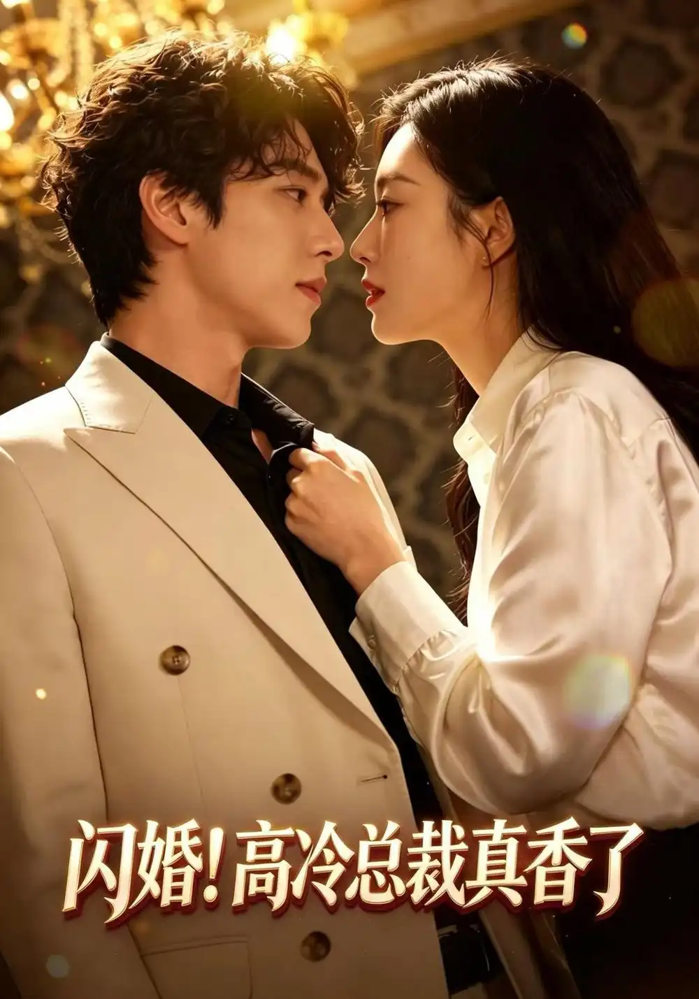 《闪婚！高冷总裁真香了（102集）程澄&黄金成》短剧全集免费在线观看-CD网盘社