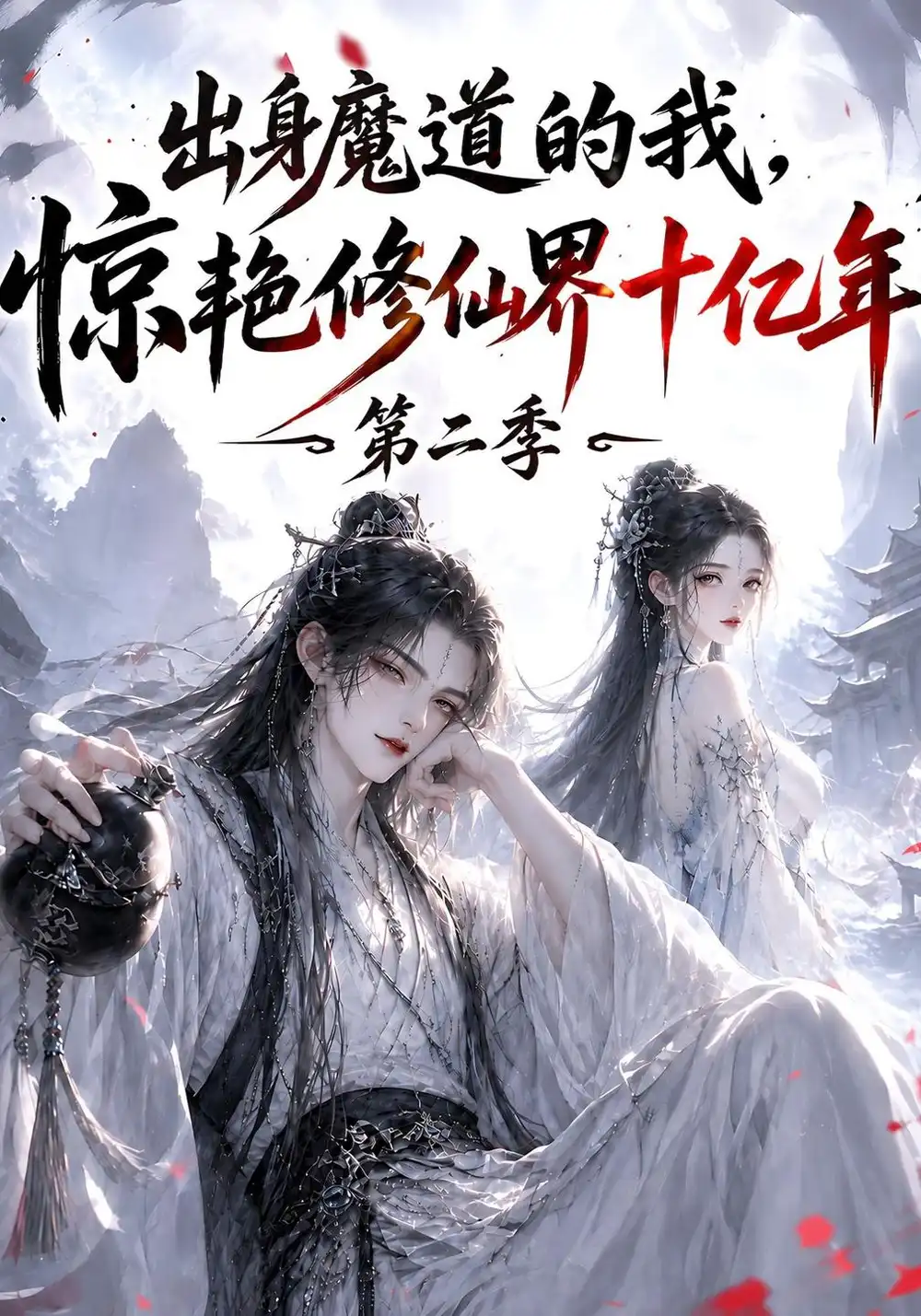 《出身魔道的我，惊艳修仙界十亿年（第二季）&出身魔道的我惊艳修仙界十亿年第二季（126集）AI短剧》短剧全集免费在线观看-CD网盘社