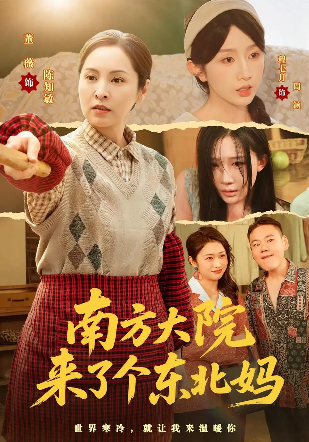 《南方大院来了个东北妈（62集）董薇&程七月&左权》短剧全集免费在线观看-CD网盘社