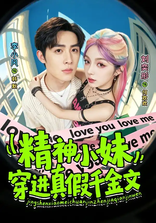 《精神小妹穿进真假千金文（81集）刘奕桐&李小风》短剧全集免费在线观看-CD网盘社