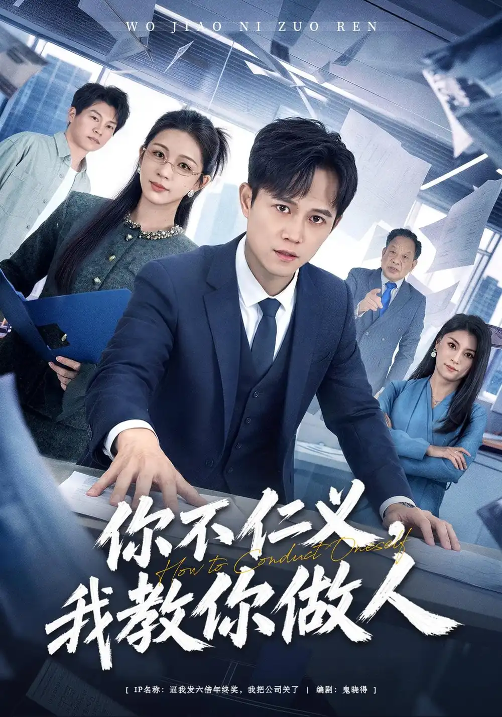 《你不仁义，我教你做人（40集）冯永昊&马当先&韩录锦》短剧全集免费在线观看-CD网盘社