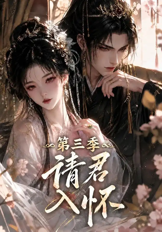 《请君入怀！第三季&请君入怀第三季（310集）AI短剧》短剧全集免费在线观看