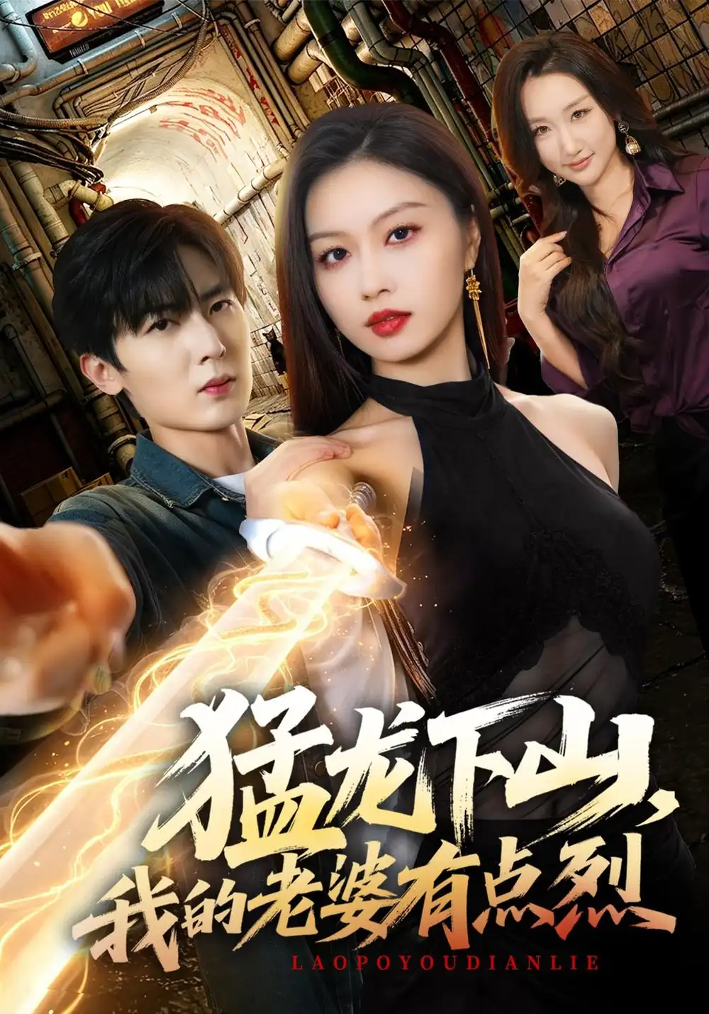 《猛龙下山，我的老婆有点烈（78集）金美希&原晨》短剧全集免费在线观看-CD网盘社