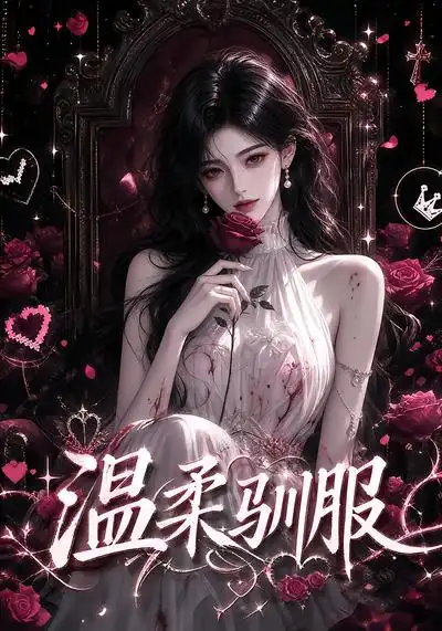 《温柔驯服（324集）AI短剧》短剧全集免费在线观看-CD网盘社