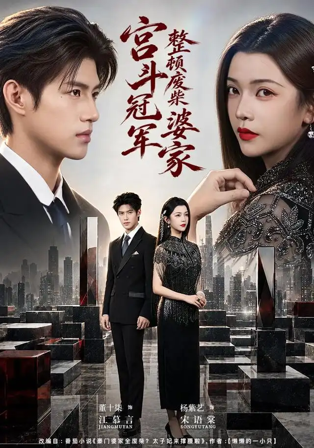 宫斗冠军整顿废柴婆家（40集）杨紫艺&董十柒全集免费在线观看 - 第一搜