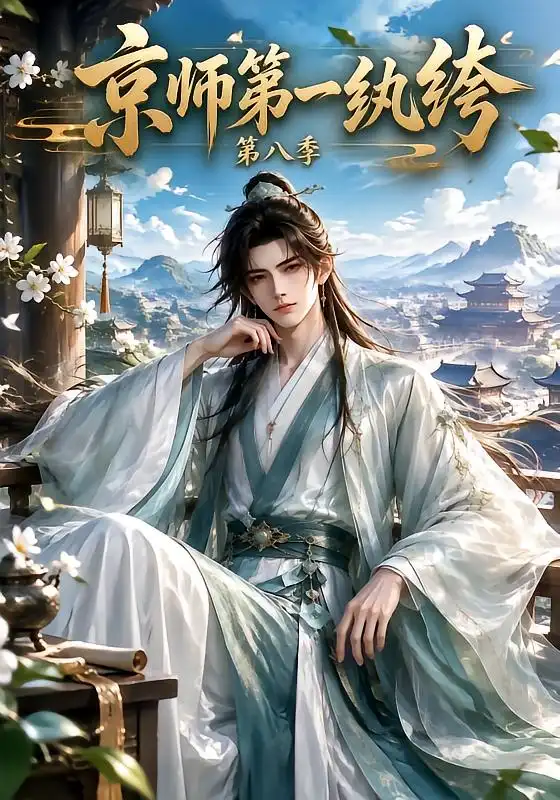《京师第一纨绔第八季（170集）AI短剧》短剧全集免费在线观看-CD网盘社