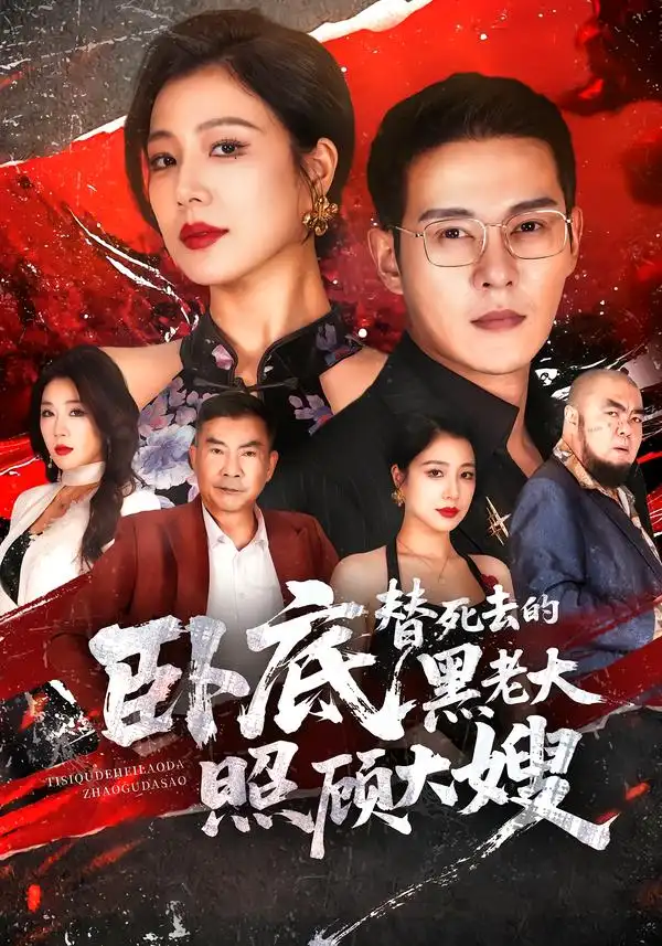 《卧底，替死去的黑老大照顾大嫂（76集）钱霆川&章滢》短剧全集免费在线观看