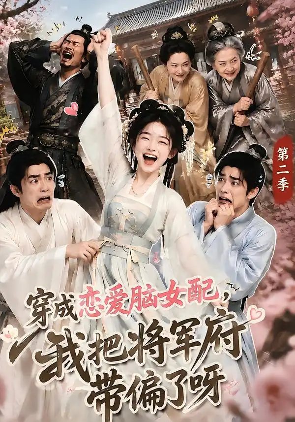 《穿成恋爱脑女配，我把将军府带偏了呀第二季&穿成恋爱脑女配我把将军府带偏了呀第二季（132集）AI短剧》短剧全集免费在线观看-CD网盘社