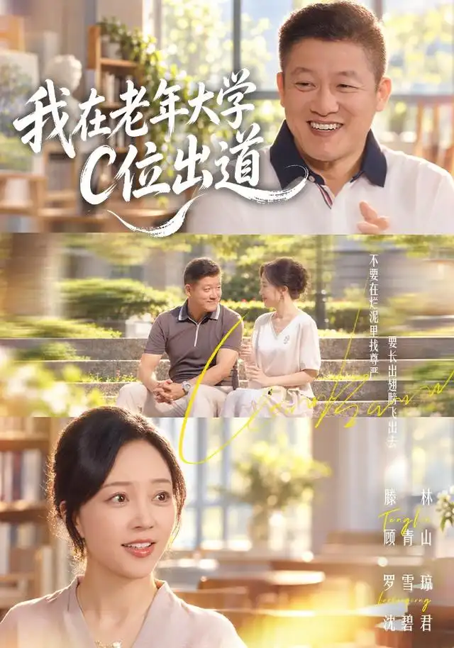 《我在老年大学C位出道（58集）罗雪琼&滕林》短剧全集免费在线观看-CD网盘社