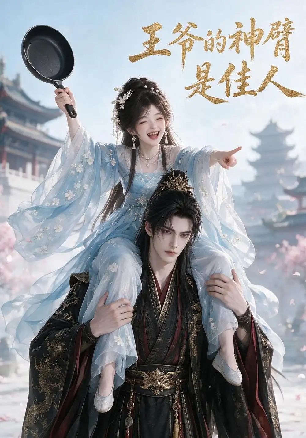《王爷的神臂是佳人（185集）AI短剧》短剧全集免费在线观看