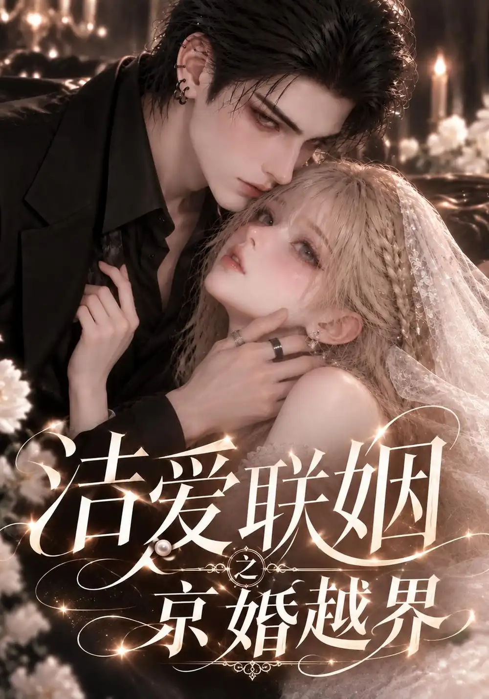 《洁爱联姻之京婚越界（99集）AI短剧》短剧全集免费在线观看-CD网盘社