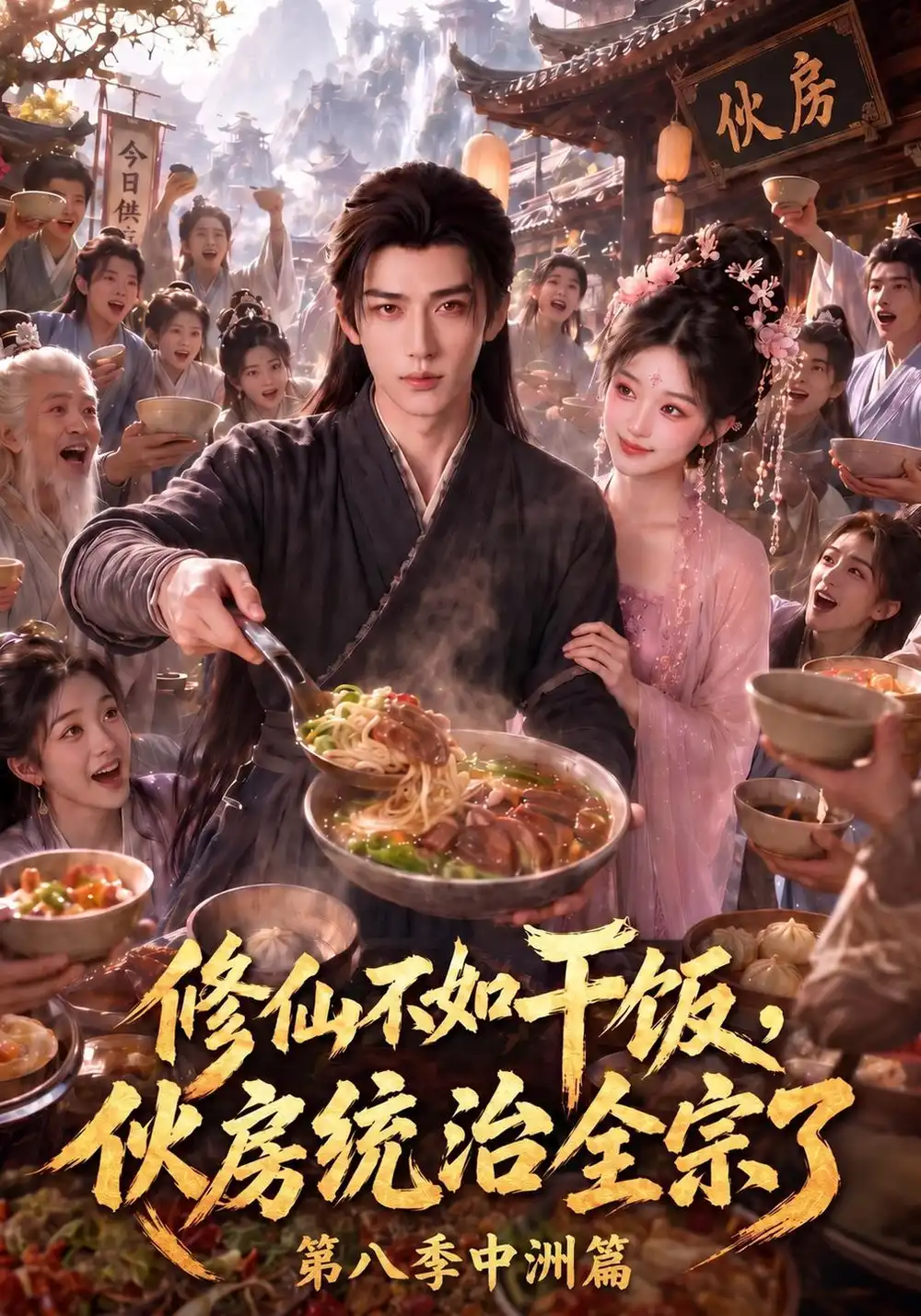 《修仙不如干饭，伙房统治全宗了第八季中洲篇&修仙不如干饭伙房统治全宗了第八季中洲篇（326集）AI短剧》短剧全集免费在线观看-CD网盘社