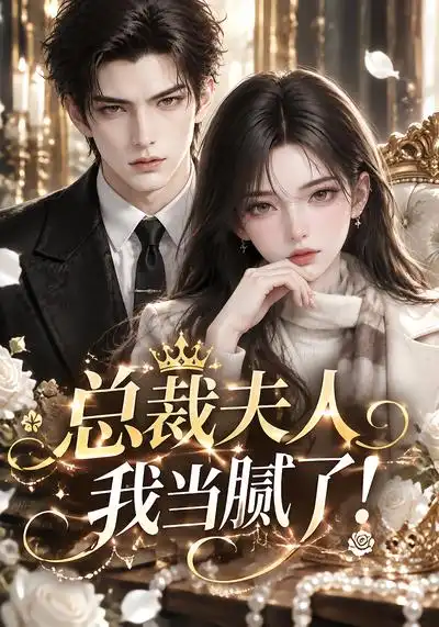 《总裁夫人我当腻了！&总裁夫人我当腻了（210集）AI短剧》短剧全集免费在线观看-CD网盘社