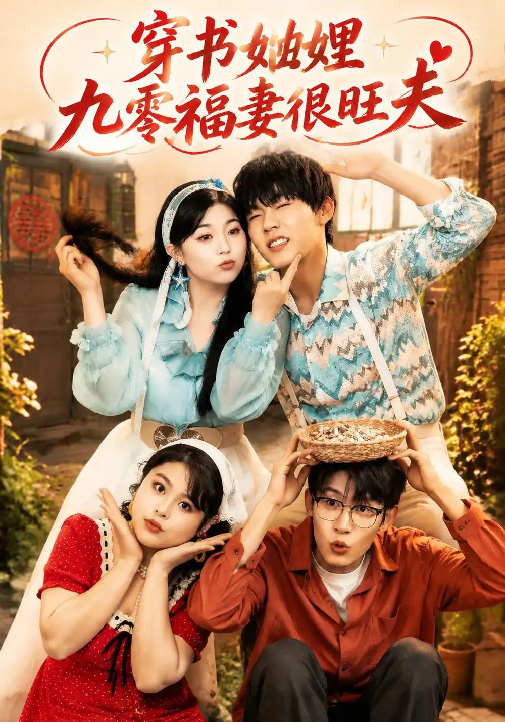 《穿书妯娌九零福妻很旺夫（54集）李胖胖&曲曦晨&王沐川》短剧全集免费在线观看-CD网盘社