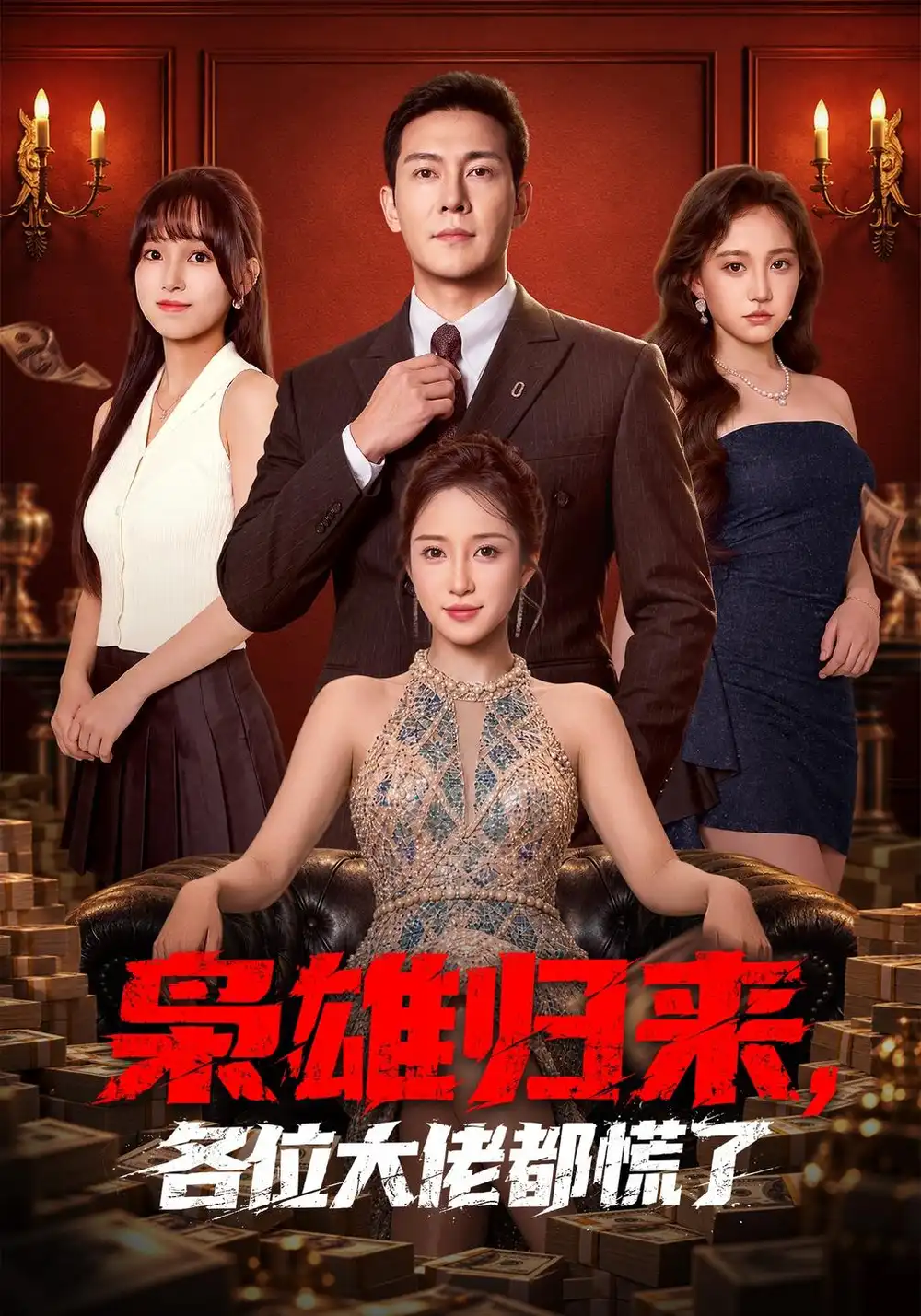 《枭雄归来，各位大佬都慌了（101集）钱霆川&祎一》短剧全集免费在线观看-CD网盘社