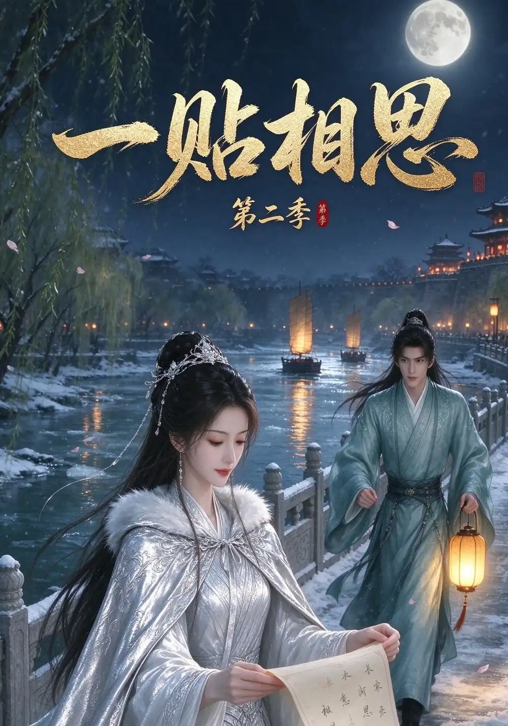 《一贴相思第二季（30集）AI短剧》短剧全集免费在线观看-CD网盘社