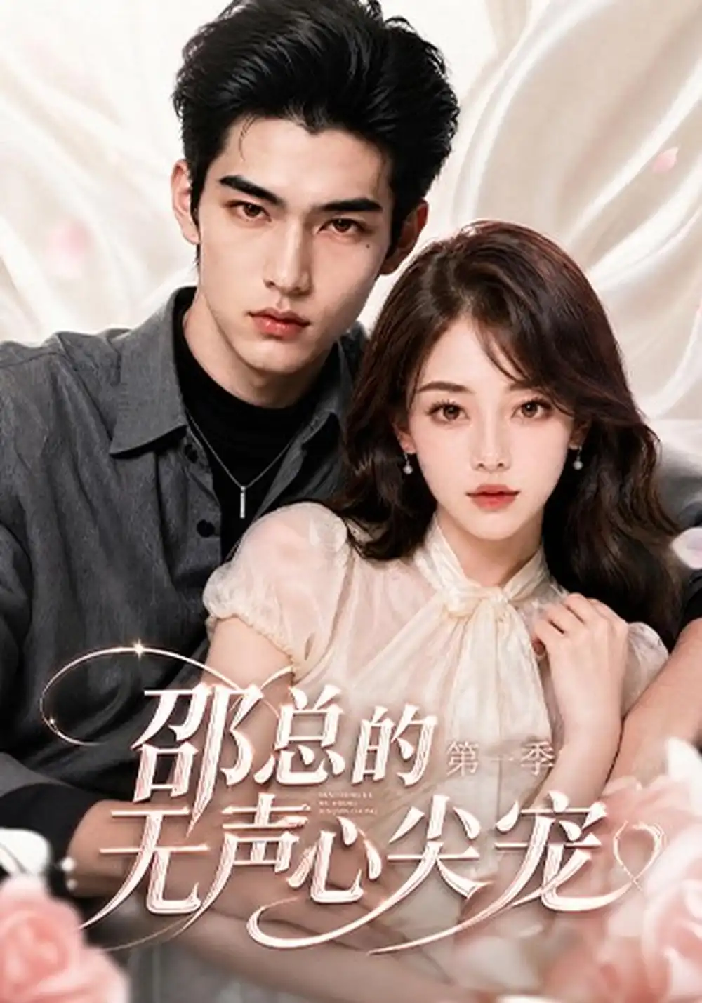 《邵总的无声心尖宠第一季（50集）AI短剧》短剧全集免费在线观看-CD网盘社
