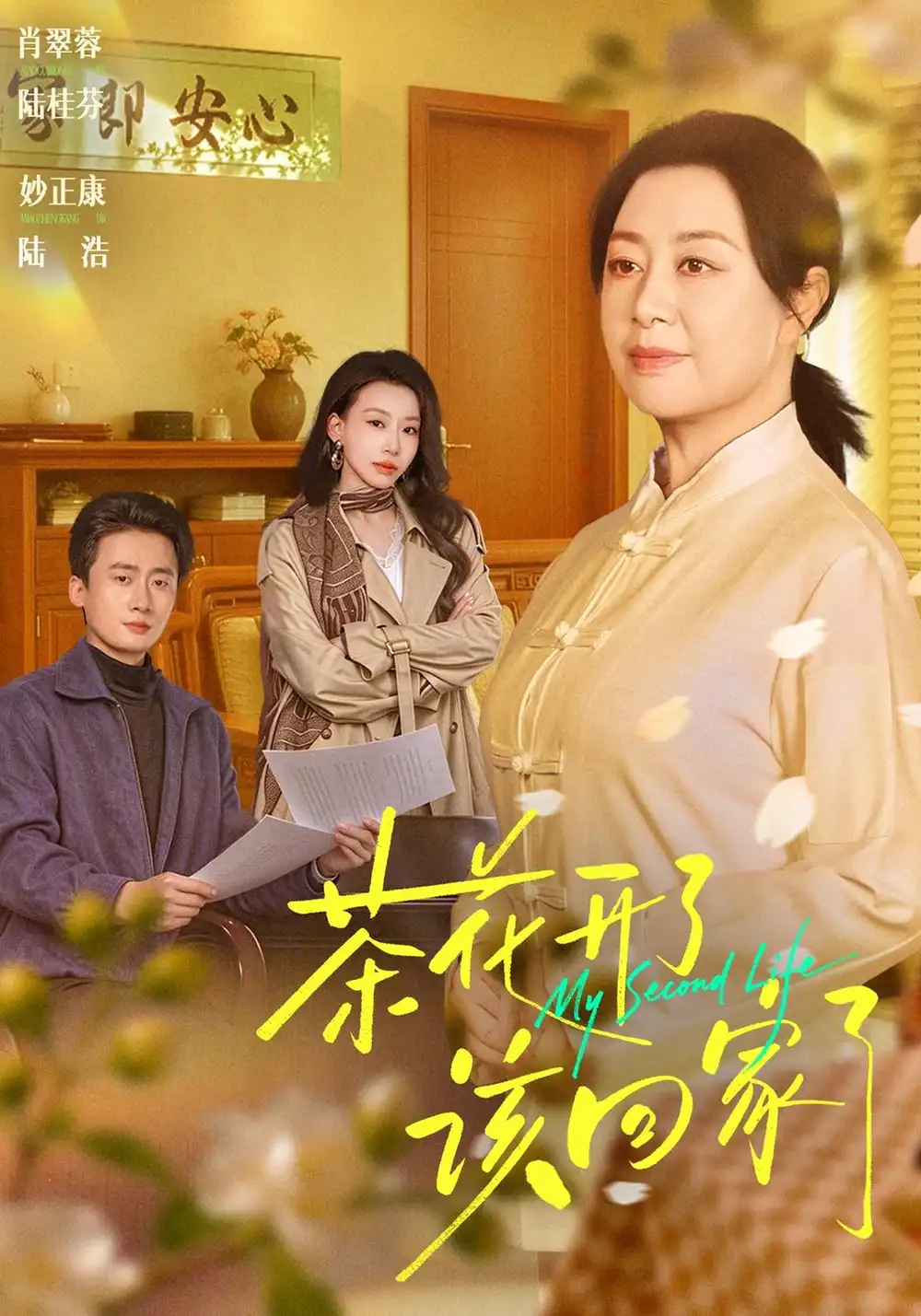 《茶花开了，该回家了（61集）肖翠蓉&妙正康》短剧全集免费在线观看-CD网盘社