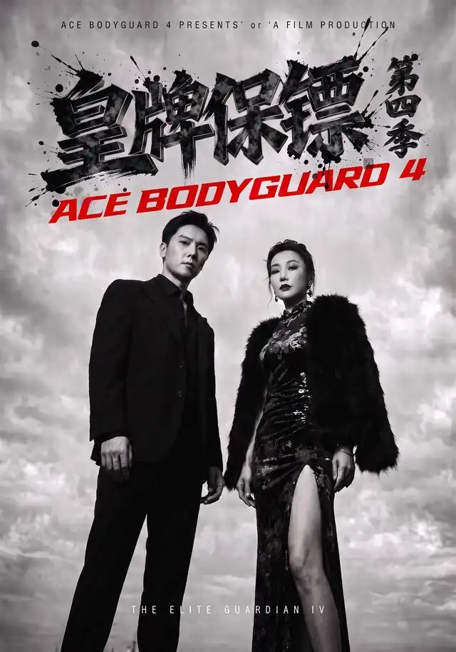 《皇牌保镖第四季（61集）许安泰&王念之&不文辉》短剧全集免费在线观看-CD网盘社