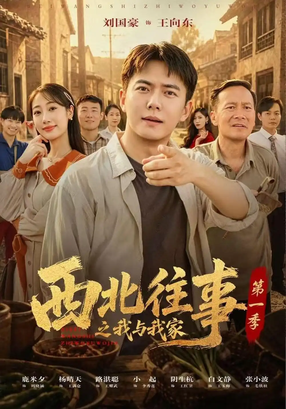 《西北往事之我与我家第一季（67集）刘国豪&惠景麟&路湛聪》短剧全集免费在线观看