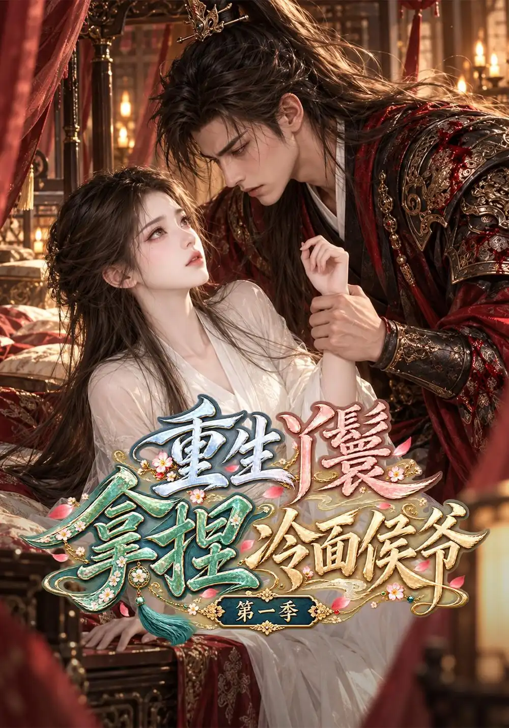 《重生丫鬟拿捏冷面侯爷第一季（129集）AI短剧》短剧全集免费在线观看-CD网盘社