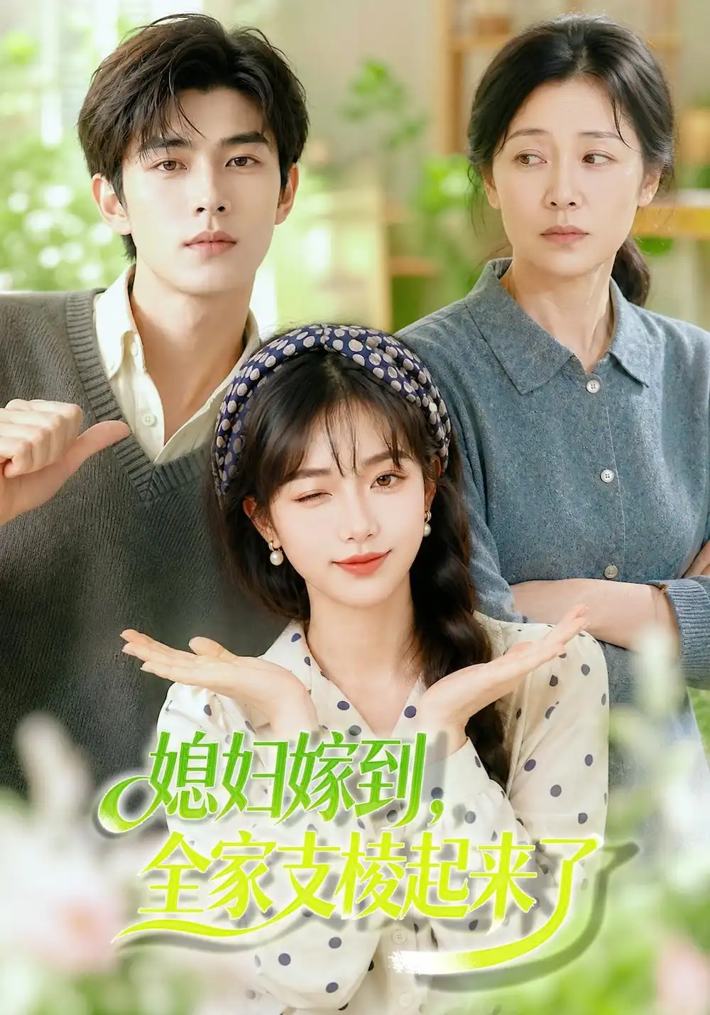 《媳妇嫁到，全家支棱起来了&媳妇嫁到全家支棱起来了（96集）AI短剧》短剧全集免费在线观看-CD网盘社