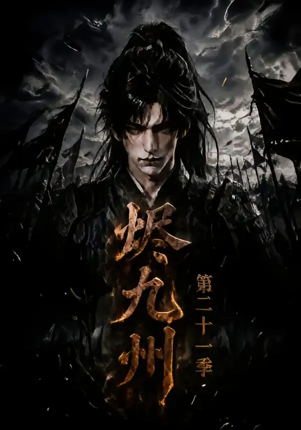 《烬九州第二十一季（171集）AI短剧》短剧全集免费在线观看-CD网盘社
