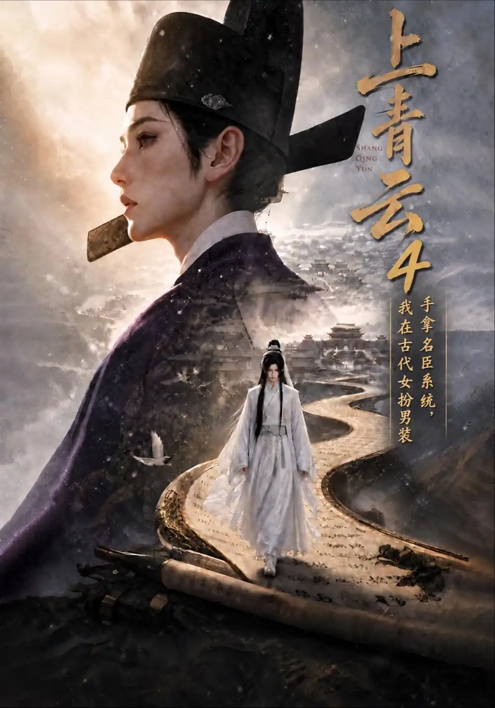 《上青云4：手拿名臣系统，我在古代女扮男装&上青云4手拿名臣系统我在古代女扮男装（200集）AI短剧》短剧全集免费在线观看