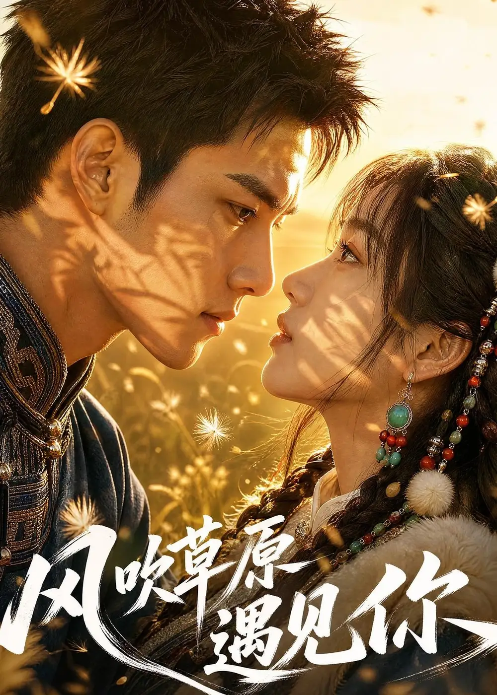 风吹草原遇见你（108集）AI短剧全集免费在线观看 - 第一搜
