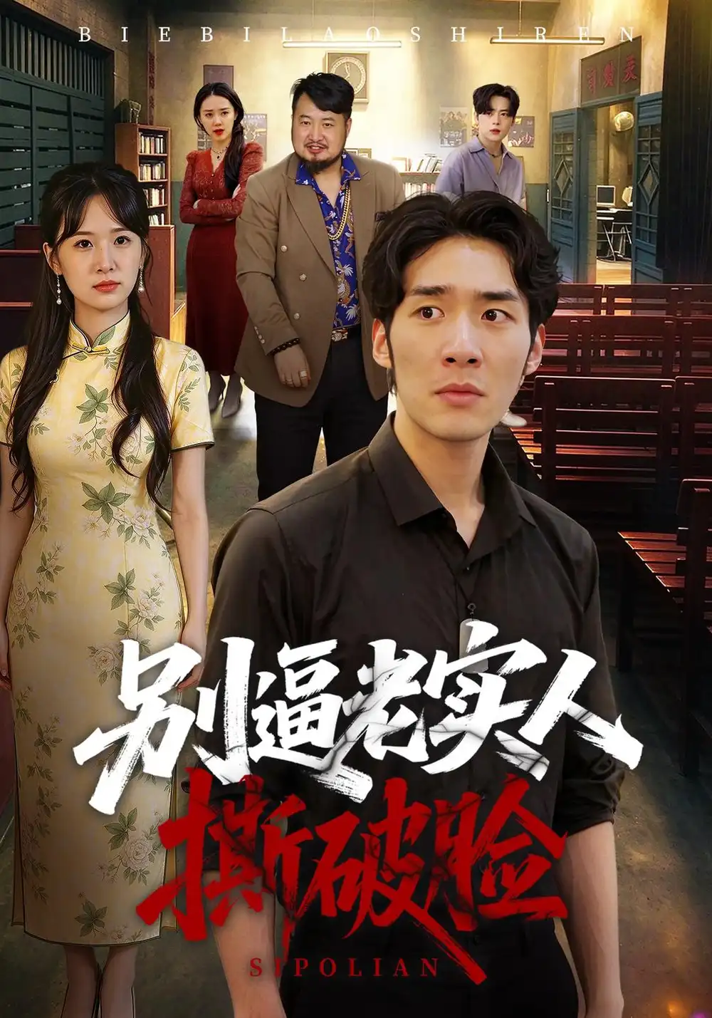 别逼老实人撕破脸（66集）张睿鹏&韩菉淇全集免费在线观看 - 第一搜