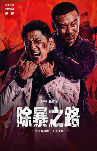 国内电影《除暴之路》（2026）剧情 / 犯罪[夸克网盘]-CD网盘社
