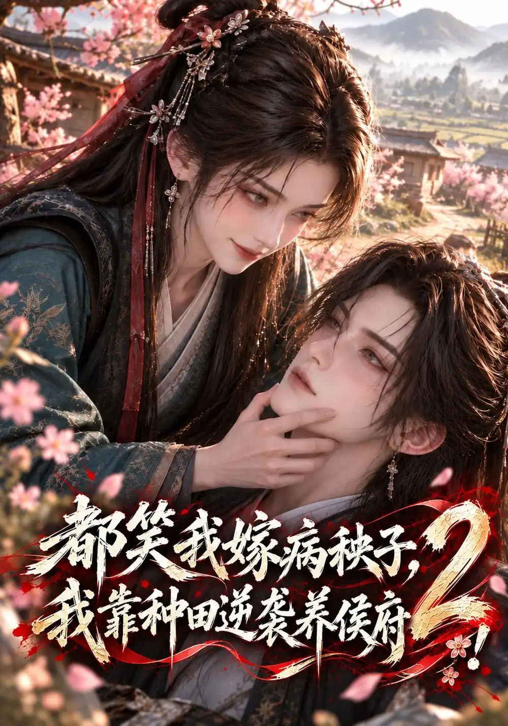 《都笑我嫁病秧子，我靠种田逆袭养侯府！2&都笑我嫁病秧子我靠种田逆袭养侯府2（137集）AI短剧》短剧全集免费在线观看-CD网盘社