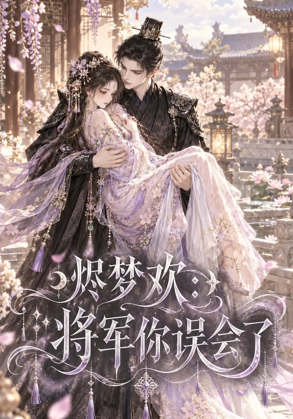 《烬梦欢：将军你误会了&烬梦欢将军你误会了（131集）AI短剧》短剧全集免费在线观看-CD网盘社