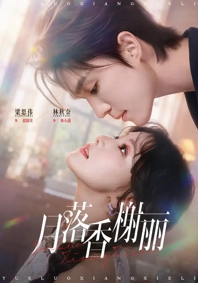 《月落香榭丽（70集）林秋奈＆梁思伟》短剧全集免费在线观看