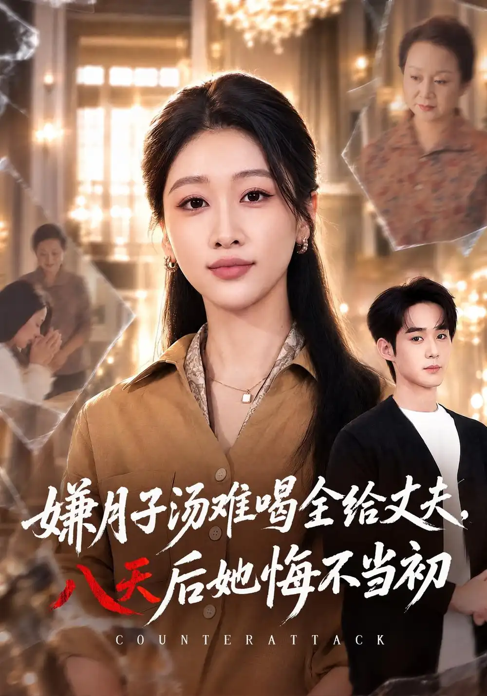 《嫌月子汤难喝全给丈夫，八天后她悔不当初（66集）李佳明&白杨子》短剧全集免费在线观看
