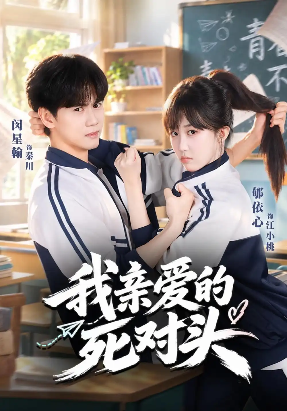 《我亲爱的死对头（52集）郇依心&闵星翰》短剧全集免费在线观看