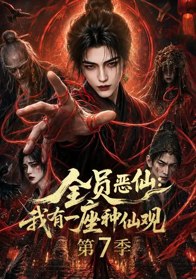 《全员恶仙：我有一座种仙观第7季&全员恶仙我有一座种仙观第7季（173集）AI短剧》短剧全集免费在线观看-CD网盘社