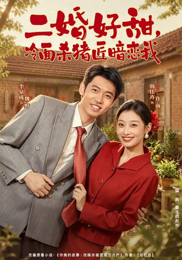 二婚好甜，冷面杀猪匠暗恋我&二婚好甜冷面杀猪匠暗恋我（40集）李泉成＆韩佳卉全集免费在线观看 - 第一搜