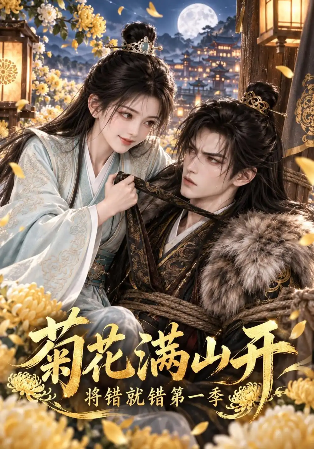 《菊花满山开，将错就错第一季&菊花满山开将错就错第一季（309集）AI短剧》短剧全集免费在线观看