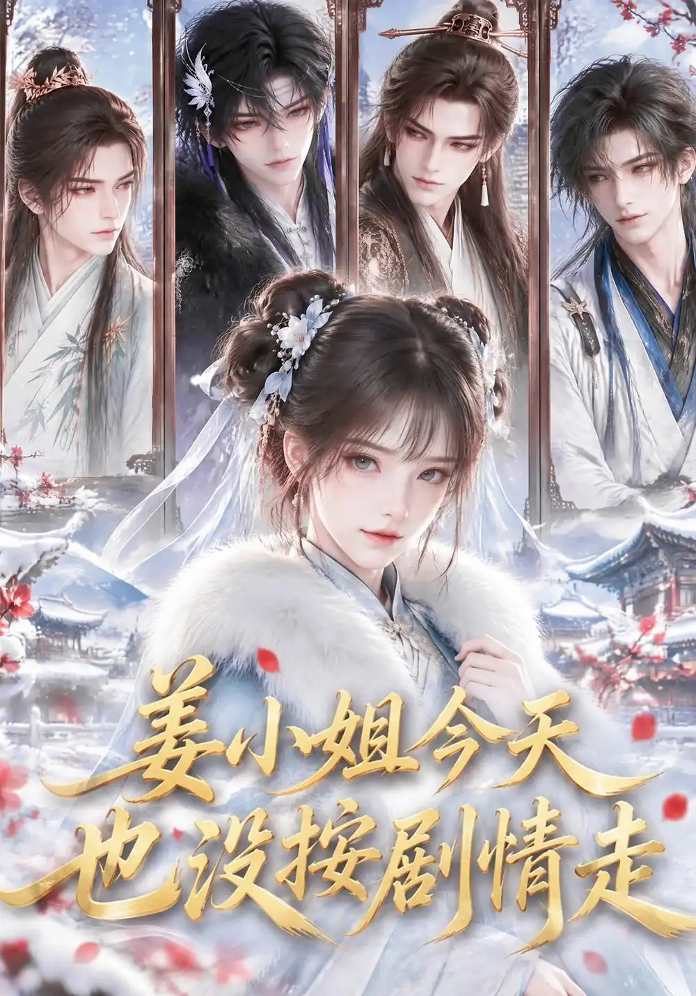 《姜小姐今天也没按剧情走（120集）AI短剧》短剧全集免费在线观看-CD网盘社