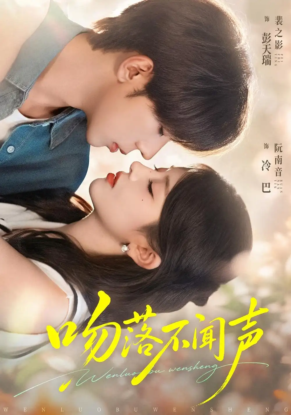 《吻落不闻声（70集）彭天瑞＆冷巴》短剧全集免费在线观看-CD网盘社