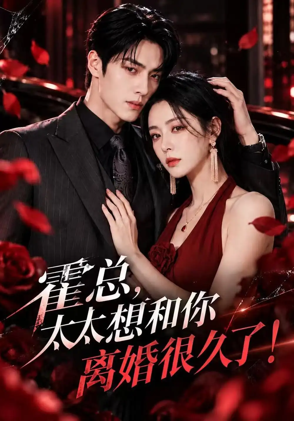 《霍总,太太想和你离婚很久了!&霍总太太想和你离婚很久了(209集)AI短剧》短剧全集免费在线观看-CD网盘社