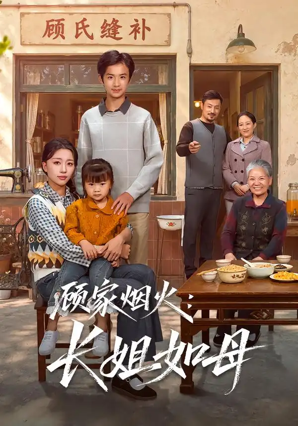 《顾家烟火：长姐如母（50集）刘艺潼&王谦睿》短剧全集免费在线观看-CD网盘社