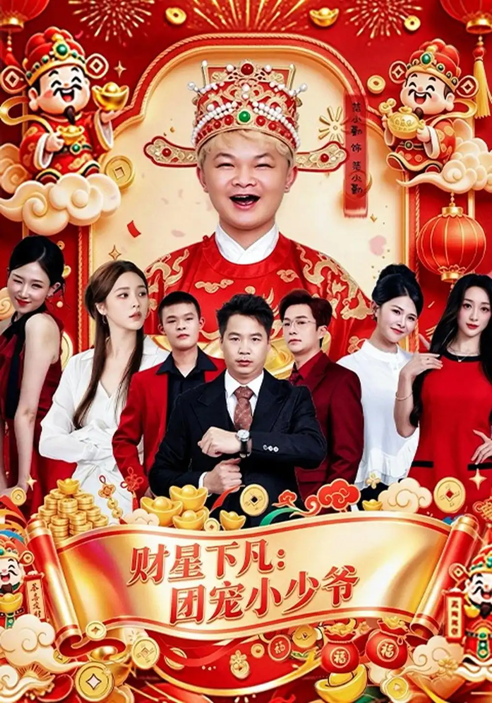 《财星下凡：团宠小少爷（60集）范小勤&黄新龙&郭少安》短剧全集免费在线观看-CD网盘社
