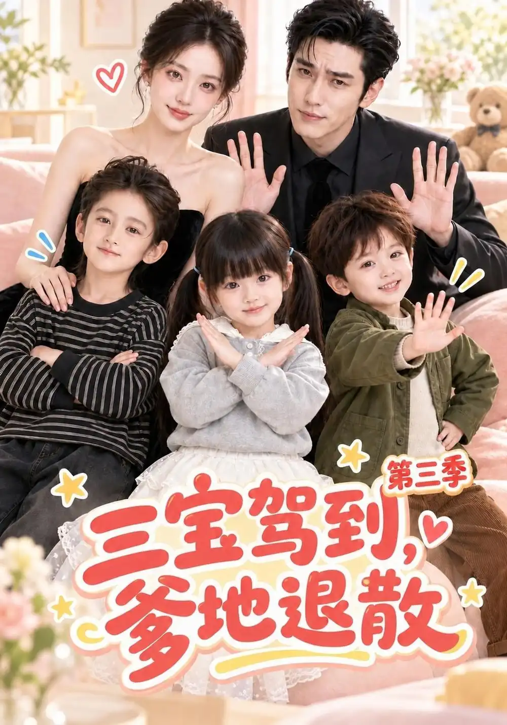 《三宝驾到，爹地退散第三季&三宝驾到爹地退散第三季（127集）AI短剧》短剧全集免费在线观看-CD网盘社
