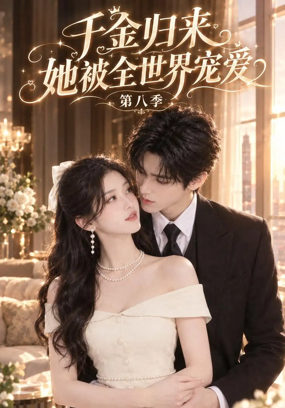 《千金归来，她被全世界宠爱第八季&千金归来她被全世界宠爱第八季（161集）AI短剧》短剧全集免费在线观看-CD网盘社