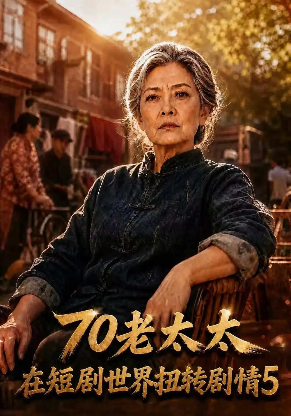 《70老太太在短剧世界扭转剧情5（298集）AI短剧》短剧全集免费在线观看-CD网盘社