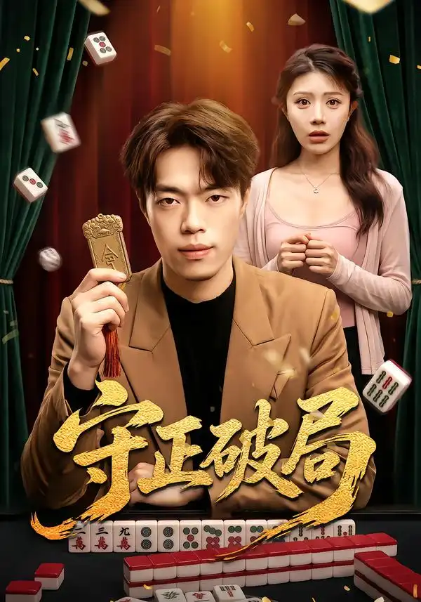 守正破局（55集）瑞洋&钟情全集免费在线观看 - 第一搜