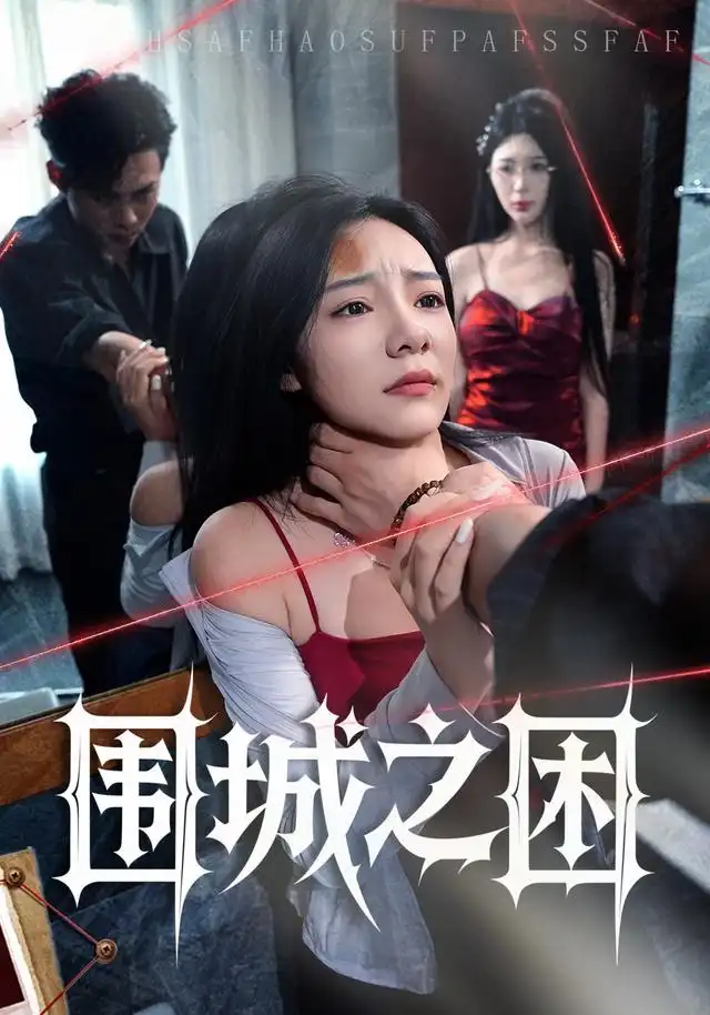 围城之困（40集）荀沛然&王允龙全集免费在线观看 - 第一搜